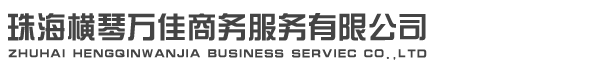 珠海橫琴萬佳商務服務有限公司官方網站